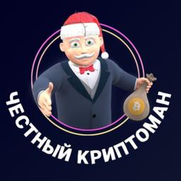 Честный Криптоман